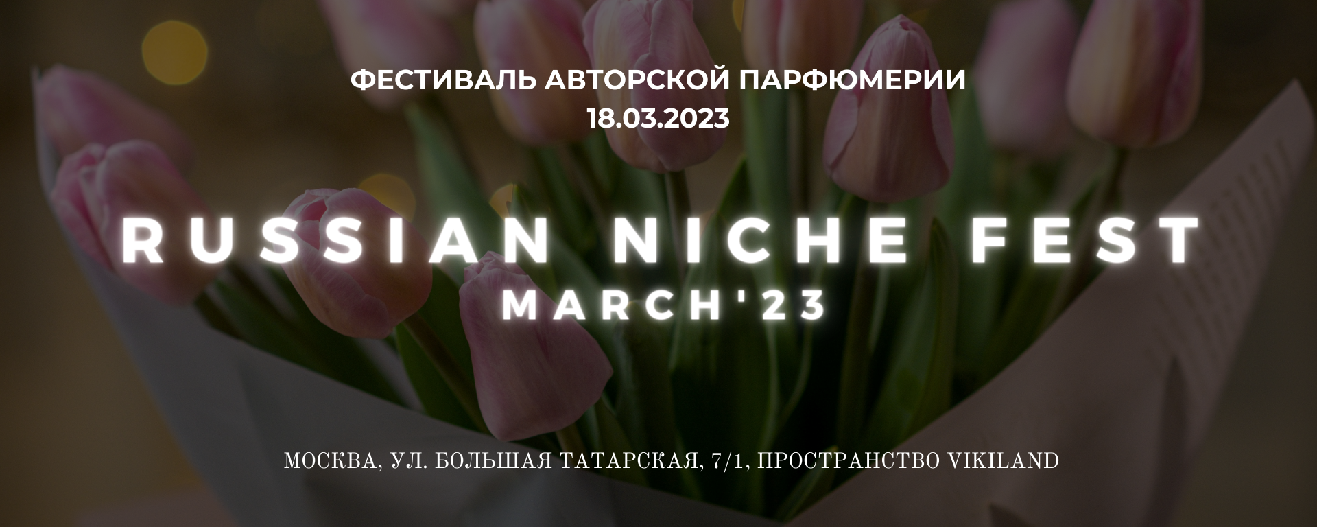 Весенний Russian Niche Fest пройдёт в Москве 18 марта ~ События