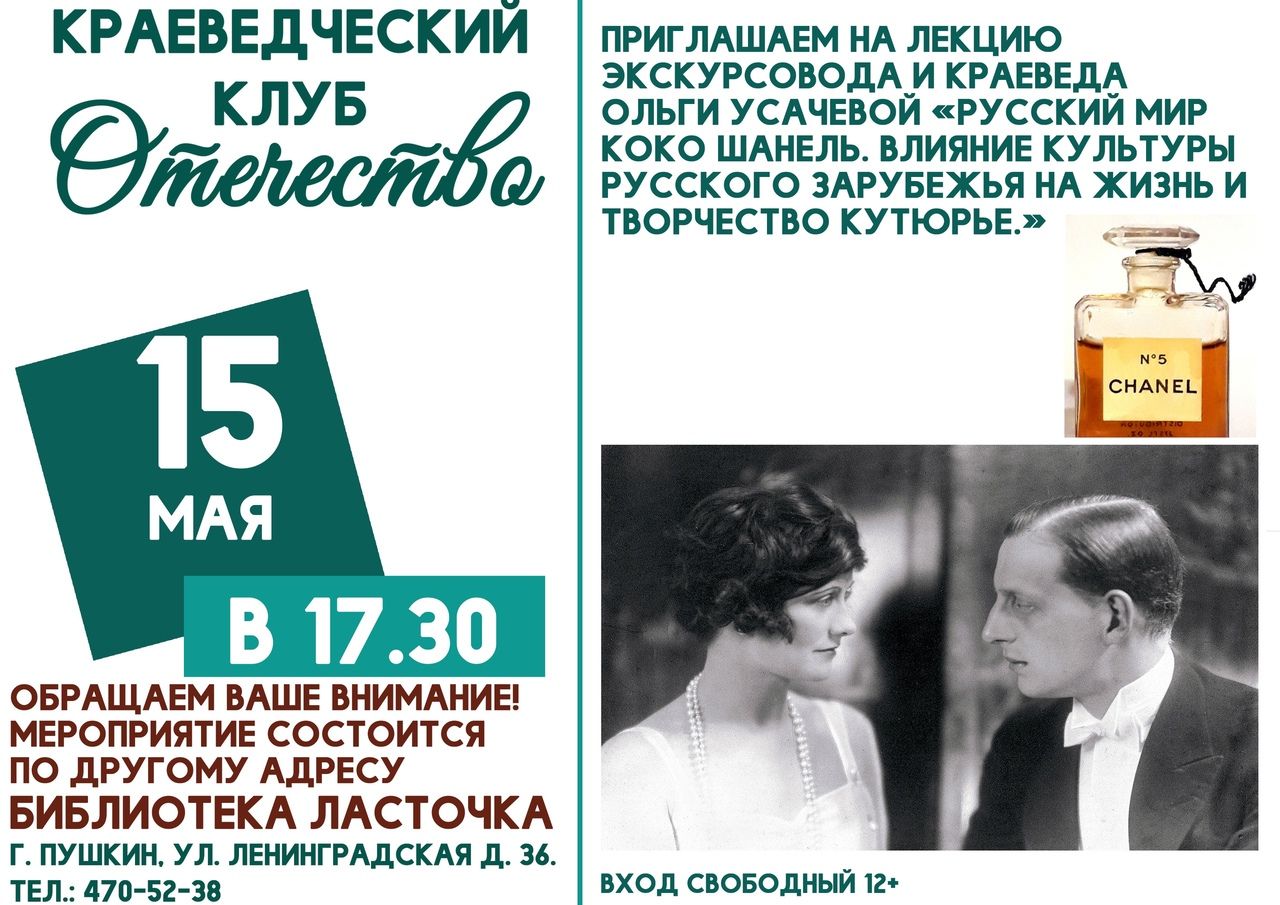 Лекция «Русский мир Коко Шанель» пройдет 15 мая в Пушкине ~ События