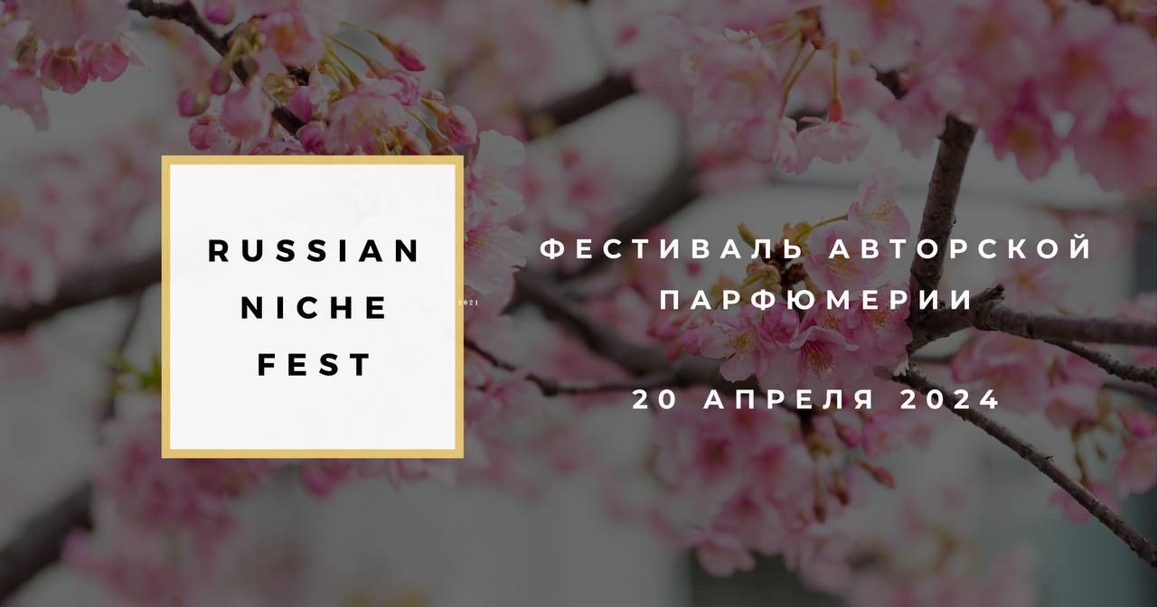 Весенний Russian Niche Fest пройдет 20 апреля в Москве ~ События