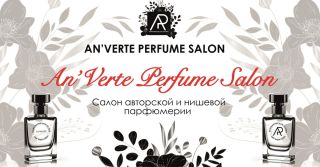 18 мая в Санкт-Петербурге пройдет первый An’Verte Perfume Salon
